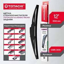 Задняя щетка стеклоочистителя TOTACHI CLASSIC CBR-300 REAR WIPER BLADE 300мм 12
